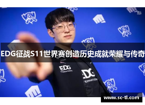 EDG征战S11世界赛创造历史成就荣耀与传奇