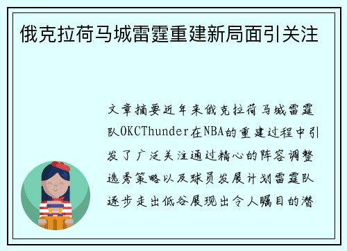 俄克拉荷马城雷霆重建新局面引关注
