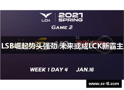 LSB崛起势头强劲 未来或成LCK新霸主