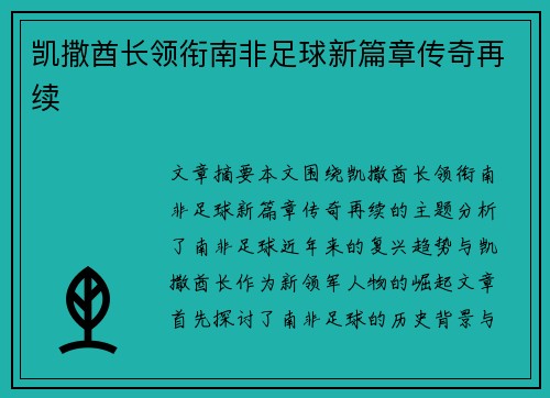 凯撒酋长领衔南非足球新篇章传奇再续
