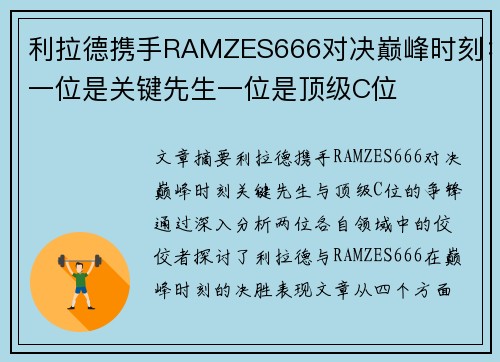 利拉德携手RAMZES666对决巅峰时刻：一位是关键先生一位是顶级C位