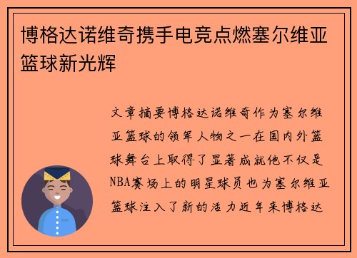 博格达诺维奇携手电竞点燃塞尔维亚篮球新光辉