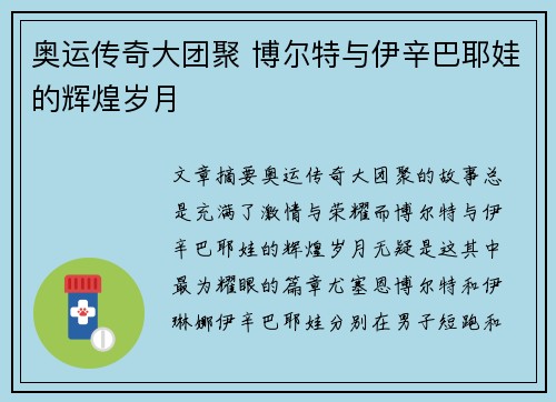奥运传奇大团聚 博尔特与伊辛巴耶娃的辉煌岁月