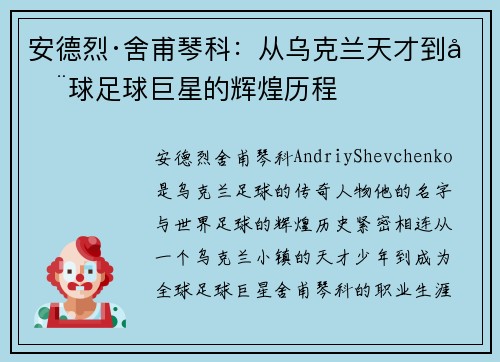 安德烈·舍甫琴科：从乌克兰天才到全球足球巨星的辉煌历程