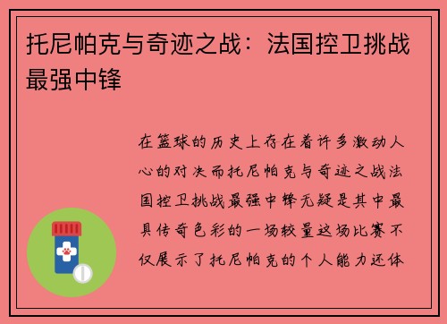 托尼帕克与奇迹之战：法国控卫挑战最强中锋