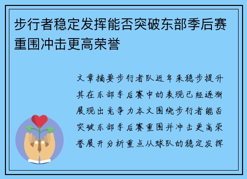 步行者稳定发挥能否突破东部季后赛重围冲击更高荣誉