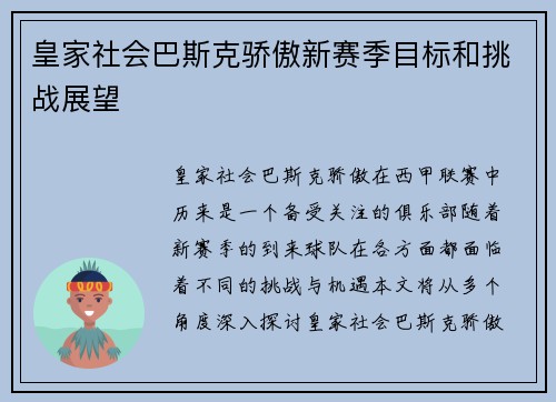 皇家社会巴斯克骄傲新赛季目标和挑战展望