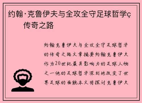 约翰·克鲁伊夫与全攻全守足球哲学的传奇之路