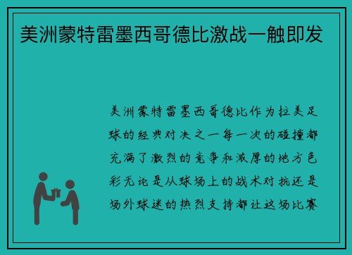 美洲蒙特雷墨西哥德比激战一触即发