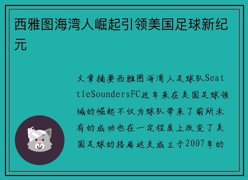 西雅图海湾人崛起引领美国足球新纪元
