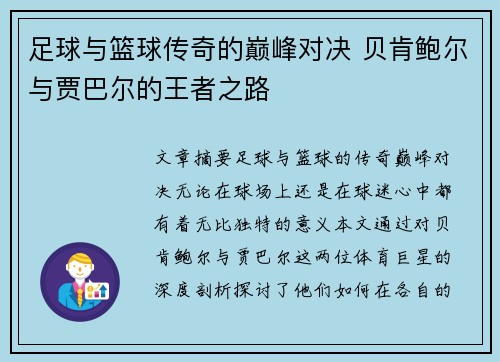 足球与篮球传奇的巅峰对决 贝肯鲍尔与贾巴尔的王者之路