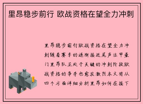 里昂稳步前行 欧战资格在望全力冲刺