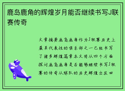鹿岛鹿角的辉煌岁月能否继续书写J联赛传奇