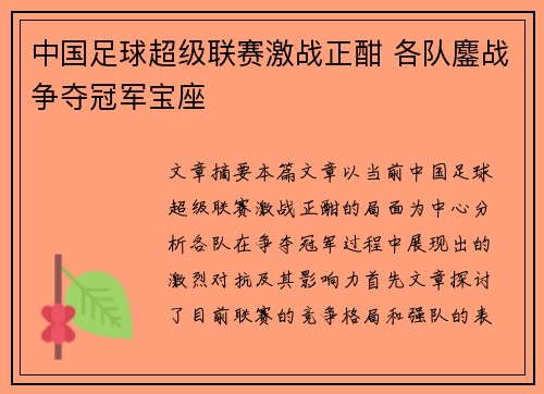 中国足球超级联赛激战正酣 各队鏖战争夺冠军宝座