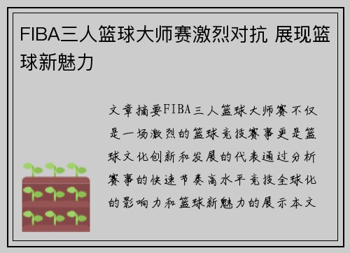 FIBA三人篮球大师赛激烈对抗 展现篮球新魅力