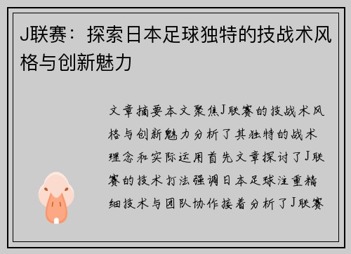 J联赛：探索日本足球独特的技战术风格与创新魅力
