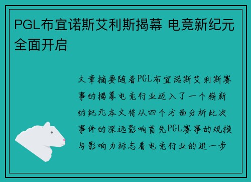 PGL布宜诺斯艾利斯揭幕 电竞新纪元全面开启