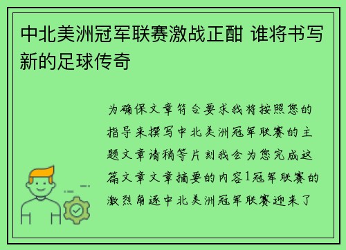 中北美洲冠军联赛激战正酣 谁将书写新的足球传奇