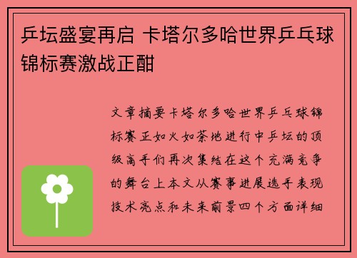 乒坛盛宴再启 卡塔尔多哈世界乒乓球锦标赛激战正酣