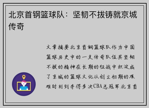 北京首钢篮球队：坚韧不拔铸就京城传奇