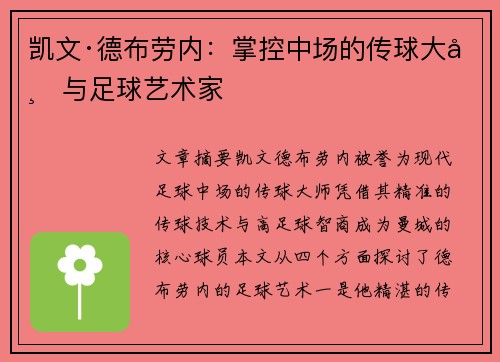 凯文·德布劳内：掌控中场的传球大师与足球艺术家
