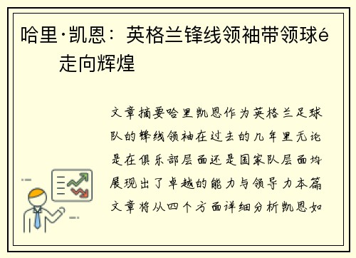 哈里·凯恩：英格兰锋线领袖带领球队走向辉煌