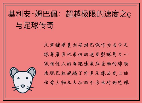 基利安·姆巴佩：超越极限的速度之王与足球传奇