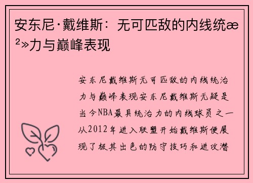 安东尼·戴维斯：无可匹敌的内线统治力与巅峰表现