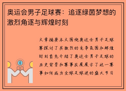 奥运会男子足球赛：追逐绿茵梦想的激烈角逐与辉煌时刻