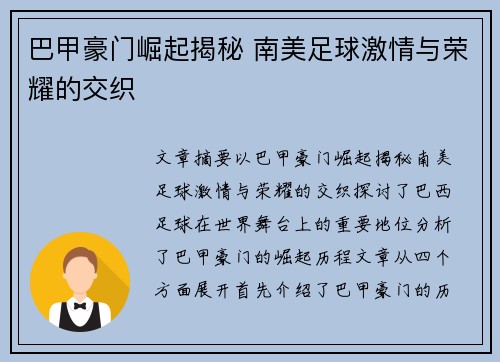 巴甲豪门崛起揭秘 南美足球激情与荣耀的交织