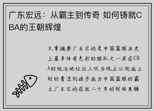 广东宏远：从霸主到传奇 如何铸就CBA的王朝辉煌