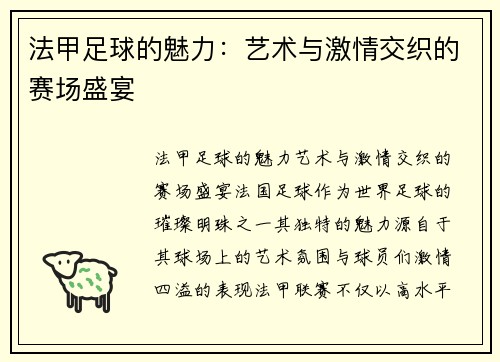 法甲足球的魅力：艺术与激情交织的赛场盛宴