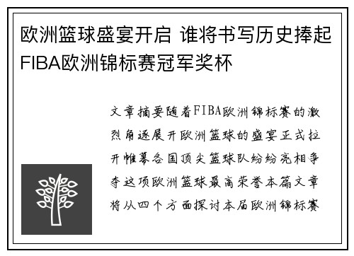 欧洲篮球盛宴开启 谁将书写历史捧起FIBA欧洲锦标赛冠军奖杯