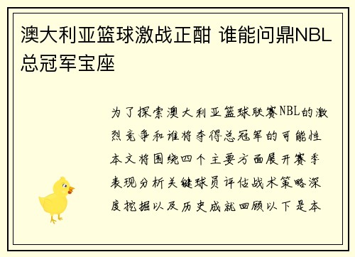 澳大利亚篮球激战正酣 谁能问鼎NBL总冠军宝座