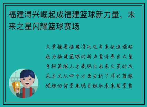 福建浔兴崛起成福建篮球新力量，未来之星闪耀篮球赛场