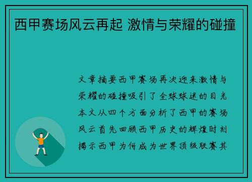 西甲赛场风云再起 激情与荣耀的碰撞