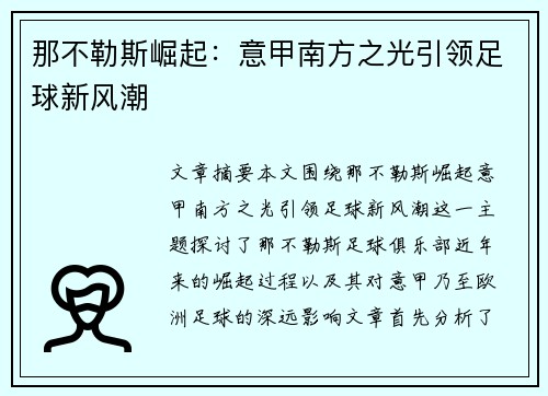 那不勒斯崛起：意甲南方之光引领足球新风潮