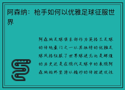 阿森纳：枪手如何以优雅足球征服世界