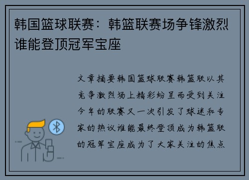 韩国篮球联赛：韩篮联赛场争锋激烈谁能登顶冠军宝座