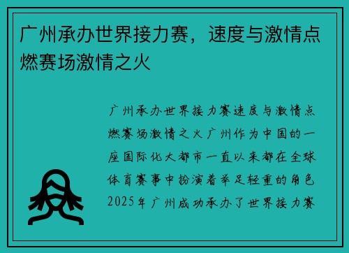 广州承办世界接力赛，速度与激情点燃赛场激情之火