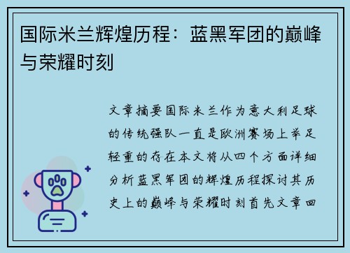 国际米兰辉煌历程：蓝黑军团的巅峰与荣耀时刻