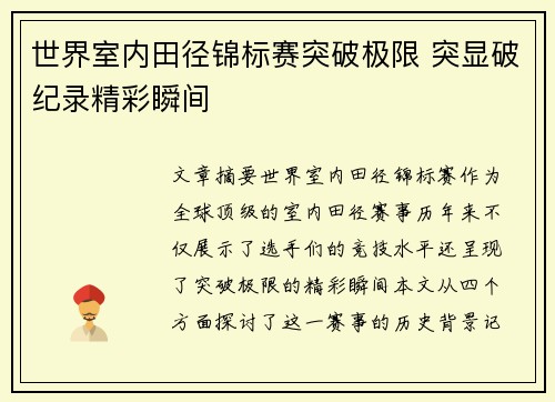 世界室内田径锦标赛突破极限 突显破纪录精彩瞬间