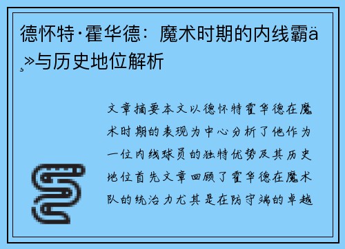 德怀特·霍华德：魔术时期的内线霸主与历史地位解析