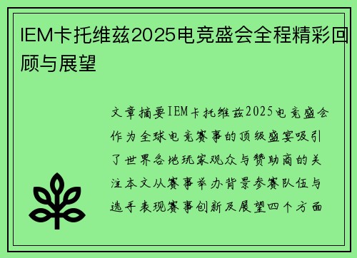 IEM卡托维兹2025电竞盛会全程精彩回顾与展望