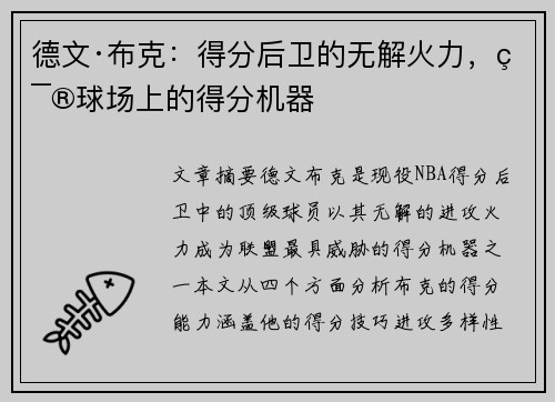 德文·布克：得分后卫的无解火力，篮球场上的得分机器