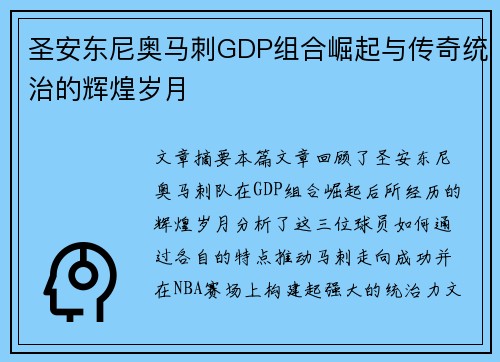 圣安东尼奥马刺GDP组合崛起与传奇统治的辉煌岁月