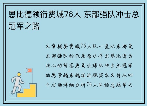 恩比德领衔费城76人 东部强队冲击总冠军之路