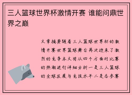 三人篮球世界杯激情开赛 谁能问鼎世界之巅