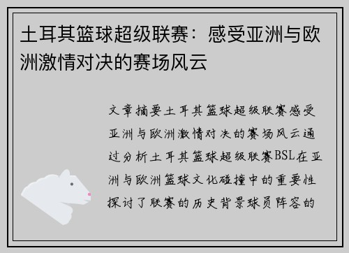 土耳其篮球超级联赛：感受亚洲与欧洲激情对决的赛场风云