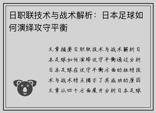日职联技术与战术解析：日本足球如何演绎攻守平衡